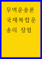 무역운송론 ) 국제복합운송의 장점 1페이지