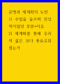 문명과 세계화의 도전 ) 1) 수업을 들으며 인상적이었던 부분,이유 2) 세계화를 통해 우리의 삶은 보다 풍요로워졌는가 1페이지