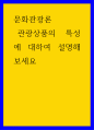 문화관광론 ) 관광상품의 특성에 대하여 설명해보세요 1페이지