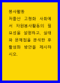 봉사활동 ) 저출산 고령화 사회에서 자원봉사활동의 필요성을 설명하고, 실태와 문제점을 분석한 후 활성화 방안을 제시하시오 1페이지