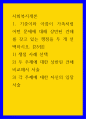 사회복지개론 ) 기준이와 아름이 가족처럼 어떤 문제에 대해 상반된 견해를 갖고 있는 쟁점을 두 개 선택하시오 1) 쟁점 사례 선택 2) 두 주제에 대한 상반된 견해 비교해서 서술 3) 각 주제에 대한 자신의 입장 서술 1페이지