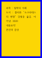 철학의 이해 )  플라톤 소크라테스의 변명 강철웅 옮김 아카넷 2020, 내용요약, 본인의 감상 1페이지