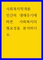 사회복지학개론 ) 인간의 생애주기에 따른 사회복지의 필요성을 분석하시오 1페이지