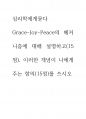 심리학에게묻다 ) Grace-Joy-Peace의 메커니즘에 대해 설명, 이러한 개념이 나에게 주는 함의(15점)를 쓰시오 1페이지