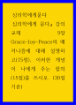 심리학에게묻다 ) 강의 교재 9장 Grace-Joy-Peace의 메커니즘에 대해 설명하고(15점), 이러한 개념이 나에게 주는 함의(15점)를 쓰시오 1페이지