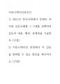 커뮤니케이션과인간 ) 2021년 한국사회에서 문제로 부각된 갈등사례를 1-2개를 선택하여 갈등의 내용, 배경, 문제점을 기술한 후 1페이지