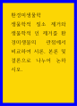 환경미생물학 ) 생물학적 질소 제거와 생물학적 인 제거를 환경미생물의 관점에서 비교하여 서론, 본론 및 결론으로 나누어 논하시오 1페이지