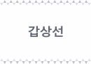 A+받은 [성인간호학]내분비계 정리 PPT 13페이지