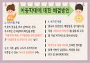 입양 아동의 학대 19페이지