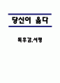 당신이 옳다 독후감 1페이지