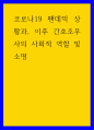 간호 ) 코로나19 팬데믹 상황과, 이후 간호조무사의 사회적 역할 및 소명 1페이지
