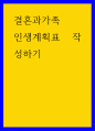 결혼과가족 ) 인생계획표 작성하기 1페이지