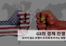경제학 ) G2의 경제 전쟁 - 보이지 않는 전쟁이 우리에게 미치는 영향 1페이지