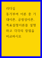 리더십 ) 동기부여 이론 중 기대이론, 공정성이론, 목표설정이론을 설명하고 각각의 장점을 비교하시오 1페이지