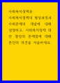 사회복지정책론 ) 사회복지정책의 형성과정과 사회문제의 개념에 대해 설명하고, 사회복지정책 대안 형성의 문제점에 대해 본인의 의견을 서술하세요 1페이지