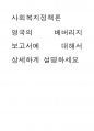 사회복지정책론 ) 영국의 베버리지 보고서에 대해서 상세하게 설명하세요 1페이지