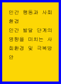 인간 행동과 사회환경 ) 인간 발달 단계의 영향을 미치는 사회환경 및 극복방안 1페이지