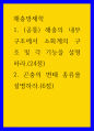 해충방제학 ) 1 (공통) 해충의 내부구조에서 소화계의 구조 및 각 기능을 설명하라 1페이지