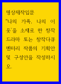 영상제작입문 ) 나의 가족, 나의 이웃을 소재로 한 창작드라마 또는 창작다큐멘터리 작품의 기획안 및 구성안을 작성하시오 1페이지