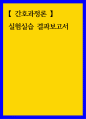 간호과정론 실험실습 결과보고서 1페이지