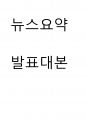 뉴스요약 ) 발표대본 1페이지