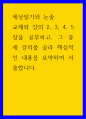 세상읽기와 논술 ) 교재와 강의 2, 3, 4, 5장을 공부하고, 그 중 세 강의를 골라 핵심적인 내용을 요약하여 서술합니다 1페이지