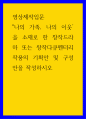 영상제작입문 ) 나의 가족, 나의 이웃을 소재로 한 창작드라마 또는 창작다큐멘터리 작품의 기획안 및 구성안을 작성하시오 1페이지