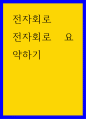 전자회로 ) 전자회로 요약하기 - PN 접합 다이오드 1페이지