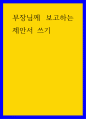 제안서 ) 부장님께 보고하는 제안서 쓰기 1페이지