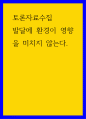 토론자료수집 ) 발달에 환경이 영향을 미치지 않는다 1페이지