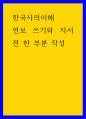 한국사의이해 ) 연보 쓰기와 자서전 한 부분 작성 1페이지