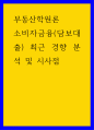 부동산학원론 ) 소비자금융(담보대출) 최근 경향 분석 및 시사점 1페이지