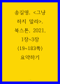 비판적 읽기와 글쓰기 ) 송길영, 그냥 하지 말라, 북스톤, 2021, 요약하기 1페이지