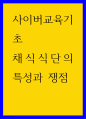 사이버교육기초 ) 채식식단의 특성과 쟁점 1페이지