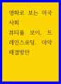 영화로 보는 미국사회 ) 뷰티풀 보이, 트레인스포팅, 마약 해결방안 1페이지