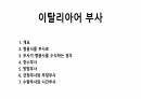이탈리아어 부사 1페이지