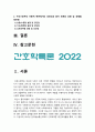 간호학특론 2022] 1) 일탈로서의 질병에 대해 의료사회학적 관점에서 설명, 파슨스의 환자역할 개념 및 환자역할의 제한점, 파슨스의 환자역할에 대해 급성질환자와 만성질환자 사례 비교분석 -간호학특론 2) 구조기능주의 이론적 측면에서의 의료인과 환자 관계의 특성과 유형, 유형별 장단점 -2022년 방송대 간호학특론 중간과제물, 파슨스 3페이지