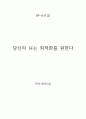 [+독후감] 당신의 뇌는 최적화를 원한다 1페이지