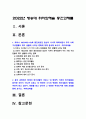 취미와예술 2022] 코로나 19(COVID 19)로 중단되었던 일상이 서서히 회복되면서 우리 사회 구성원들의 취미 생활에 나타난 변화 분석. 분석 과정에서 현재의 취미생활이 코로나 19 팬데믹 이전의 취미생활로 회귀한 것인지 아니면 코로나 19 팬데믹 시기의 변화된 취미생활의 영향을 여전히 받고 있는지, 영향을 받고 있다면 그 내용은 무엇인지 -취미와예술 2페이지