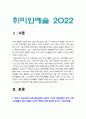 취미와예술 2022] 코로나 19(COVID 19)로 중단되었던 일상이 서서히 회복되면서 우리 사회 구성원들의 취미 생활에 나타난 변화 분석. 분석 과정에서 현재의 취미생활이 코로나 19 팬데믹 이전의 취미생활로 회귀한 것인지 아니면 코로나 19 팬데믹 시기의 변화된 취미생활의 영향을 여전히 받고 있는지, 영향을 받고 있다면 그 내용은 무엇인지 -취미와예술 3페이지