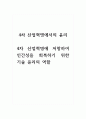 4차산업혁명에서의윤리-4차 산업혁명에 저항하여 인간성을 회복하기 위한 기술 윤리의 역할 1페이지