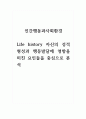 2021년 인간행동과사회환경-Life history 자신의 성격형성과 행동발달에 영향을 미친 요인들을 중심으로 분석 1페이지