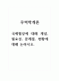 무역학개론_국제협상에 대해 개념, 필요성, 문제점, 현황에 대해 논하시오 1페이지