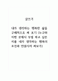 글쓰기_내가 생각하는 행복한 삶을 구체적으로 써 보기 (누구와 어떤 곳에서 무얼 하고 싶은지를 내가 생각하는 행복의 조건과 연결시켜 써보기) 1페이지