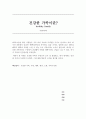건강한 가족이 무엇인지 조사 및 설명하고, 내가 생각하는 건강한 가족이 무엇인지 논하며, 그에 대한 학문적 근거를 제시 1페이지