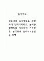 놀이지도_영유아의 놀이행동을 관찰하여 일화기록하고, 놀이관찰척도를 사용하여 기록한 후 분석하여 놀이지도방안을 모색 1페이지