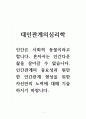 대인관계의심리학_인간은 사회적 동물이라고 합니다 1페이지