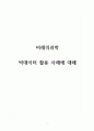 미래의과학_빅데이터 활용 사례에 대해 1페이지