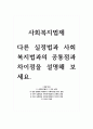 사회복지법제_다른 실정법과 사회복지법과의 공통점과 차이점을 설명해 보세요 1페이지