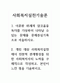 사회복지실천기술론_1 1페이지